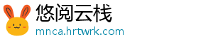 悠阅云栈